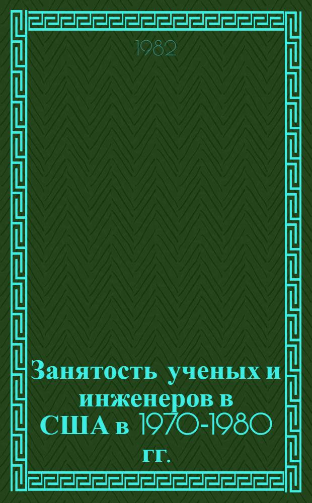 Занятость ученых и инженеров в США в 1970-1980 гг. : Реферат
