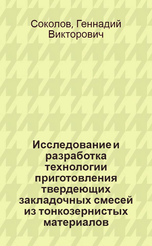 Исследование и разработка технологии приготовления твердеющих закладочных смесей из тонкозернистых материалов : Автореф. дис. на соиск. учен. степ. канд. техн. наук : (05.15.02)
