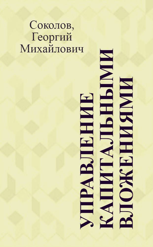 Управление капитальными вложениями