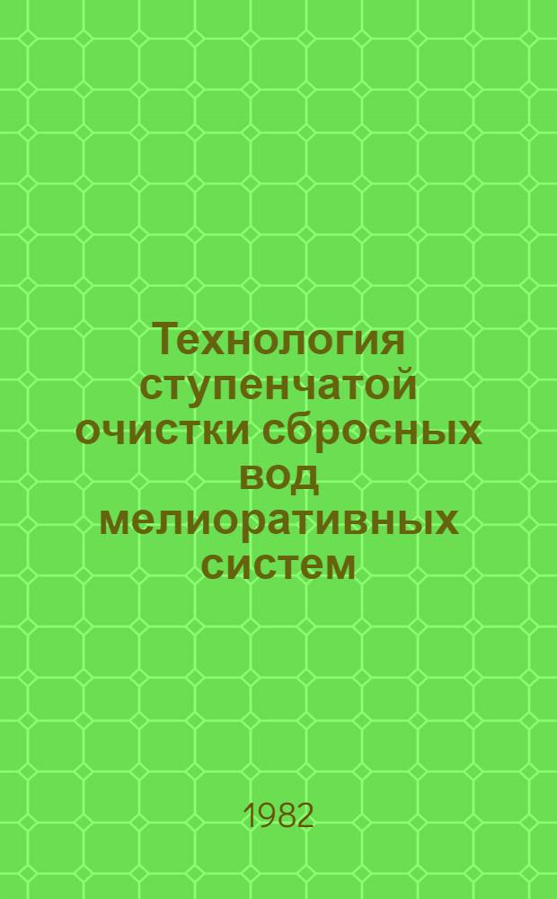 Технология ступенчатой очистки сбросных вод мелиоративных систем