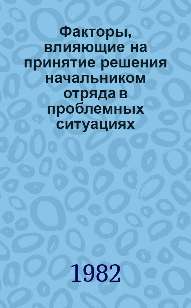Факторы, влияющие на принятие решения начальником отряда в проблемных ситуациях : Лекция