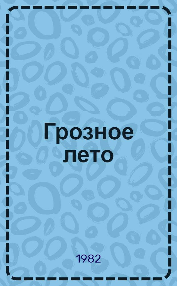 Грозное лето : Роман
