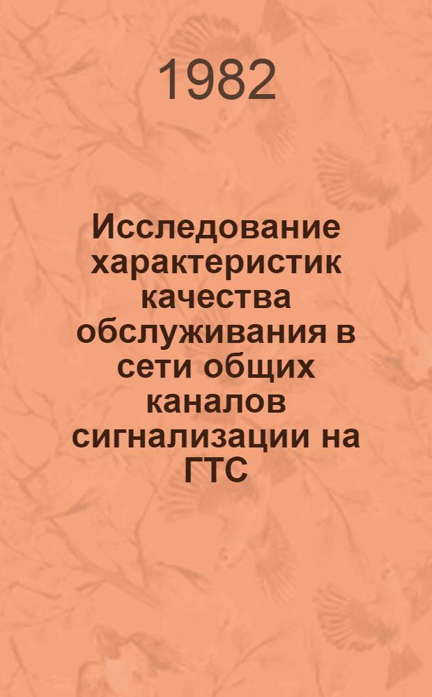 Исследование характеристик качества обслуживания в сети общих каналов сигнализации на ГТС : Автореф. дис. на соиск. учен. степ. канд. техн. наук : (05.12.14)