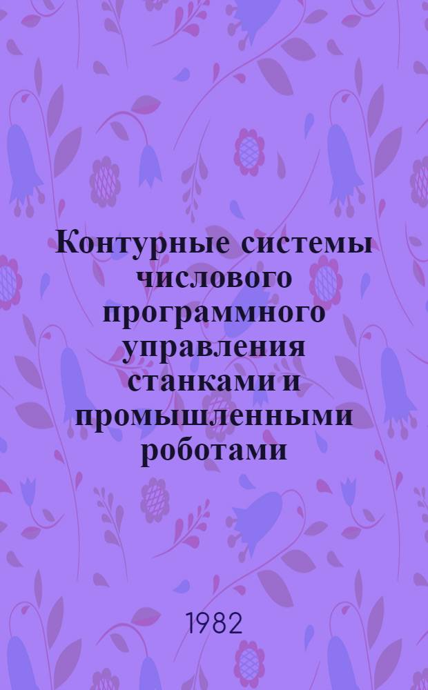 Контурные системы числового программного управления станками и промышленными роботами : Учеб. пособие