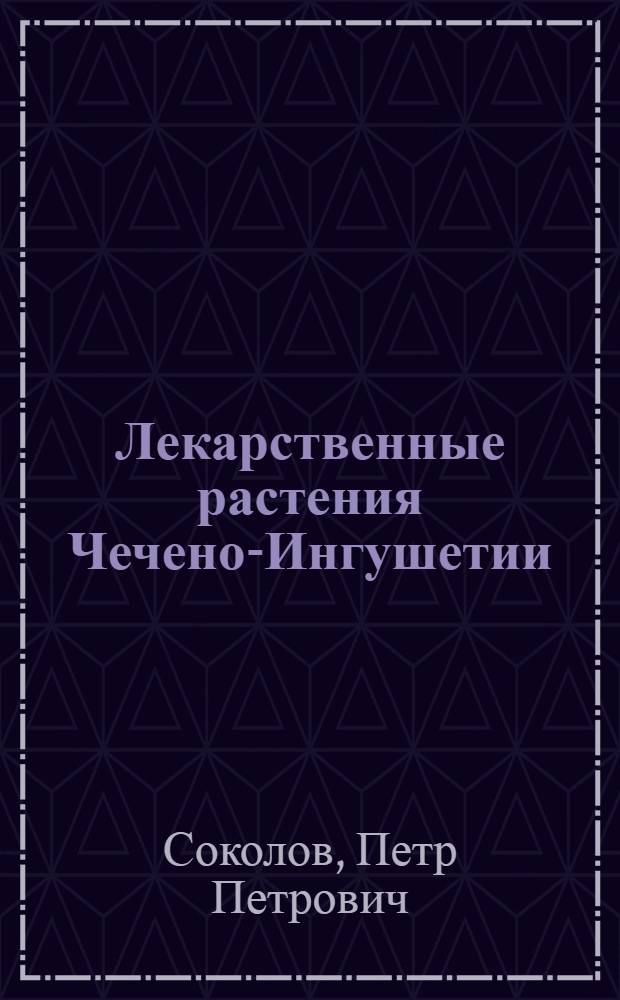 Лекарственные растения Чечено-Ингушетии