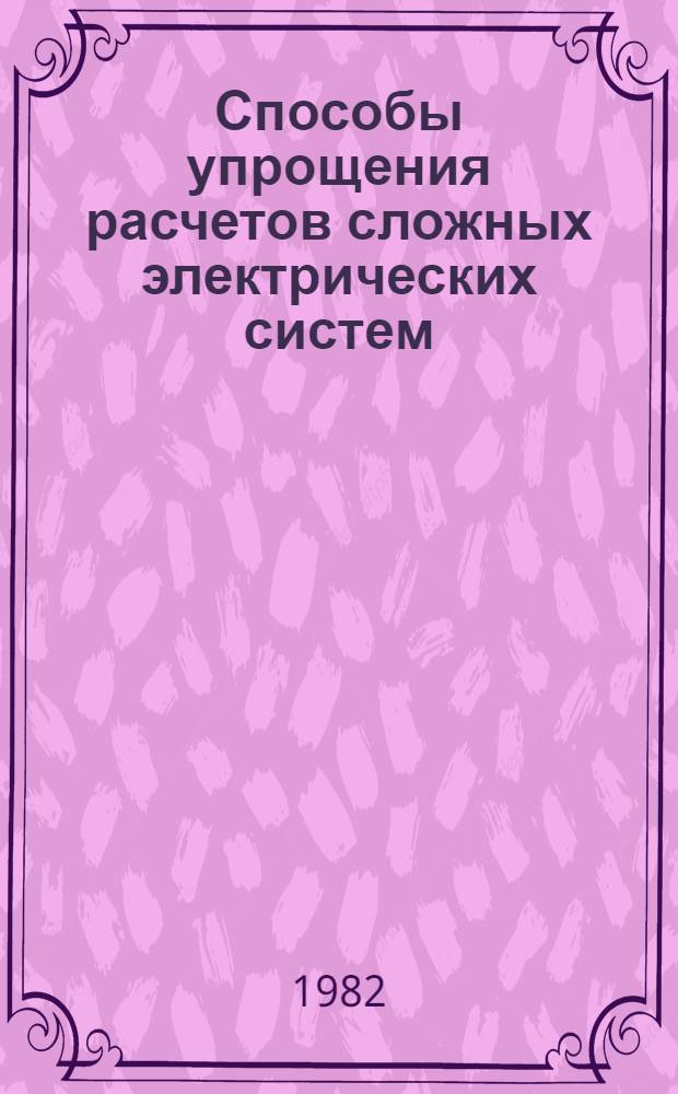 Способы упрощения расчетов сложных электрических систем : Автореф. дис. на соиск. учен. степ. канд. техн. наук : (05.14.02)