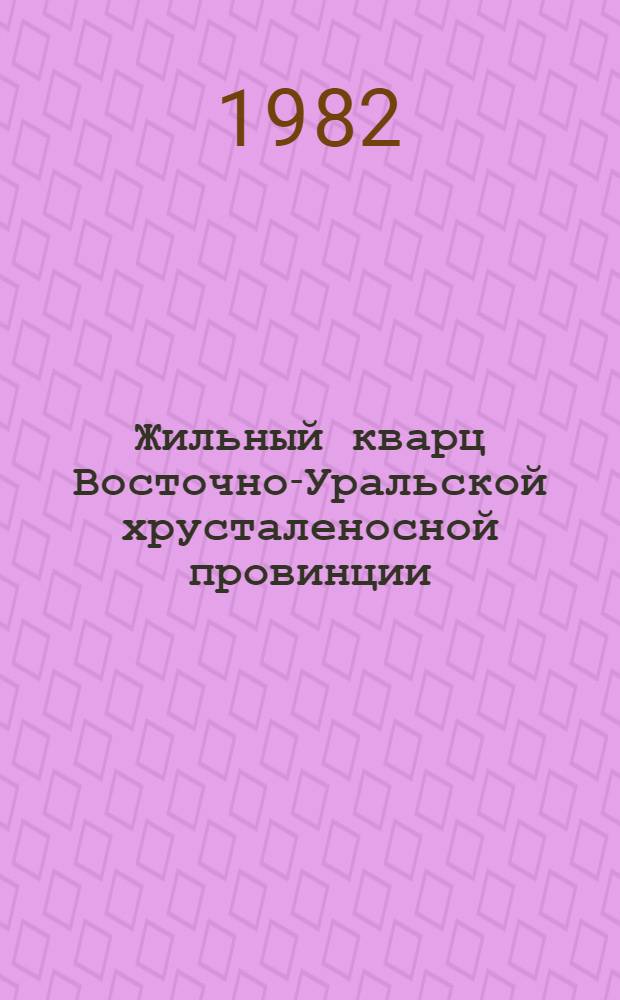 Жильный кварц Восточно-Уральской хрусталеносной провинции : Автореф. дис. на соиск. учен. степ. д-ра геол.-минерал. наук : (04.00.14)