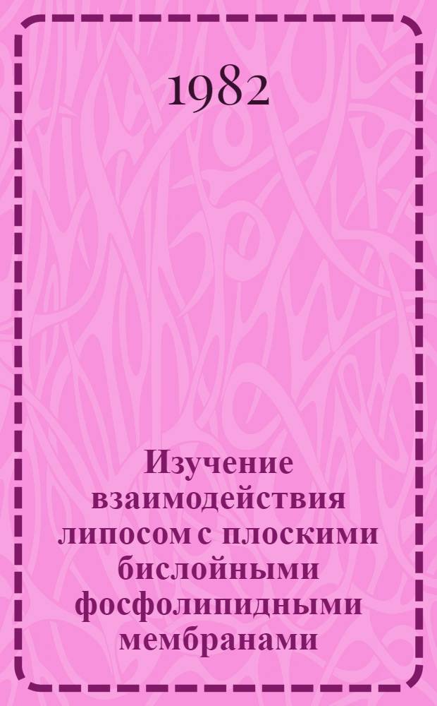 Изучение взаимодействия липосом с плоскими бислойными фосфолипидными мембранами : Автореф. дис. на соиск. учен. степ. канд. биол. наук : (03.00.02)
