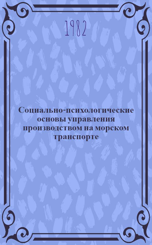 Социально-психологические основы управления производством на морском транспорте : Тексты лекций