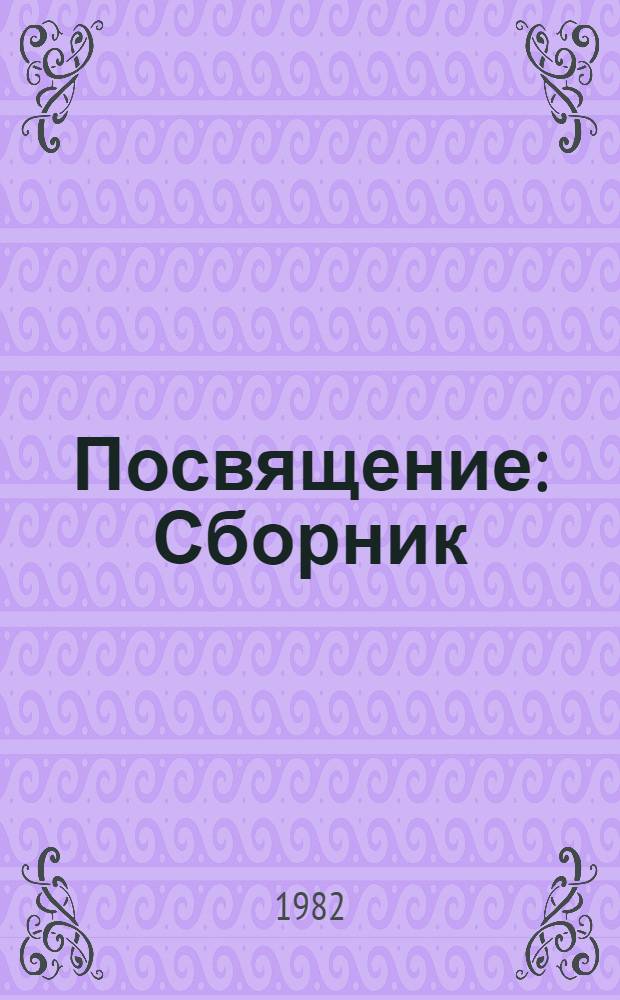 Посвящение : Сборник
