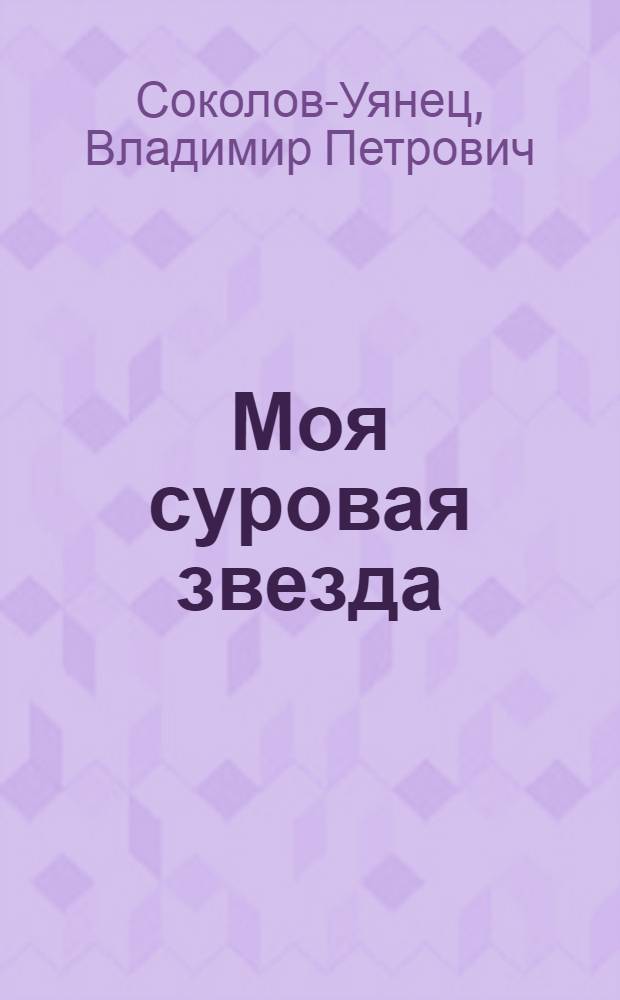 Моя суровая звезда : Стихи