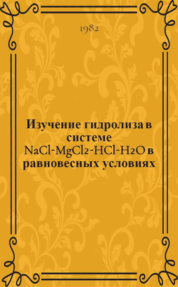Изучение гидролиза в системе NaCl-MgCl₂-HCl-H₂O в равновесных условиях : Автореф. дис. на соиск. учен. степ. канд. хим. наук : (02.00.04)