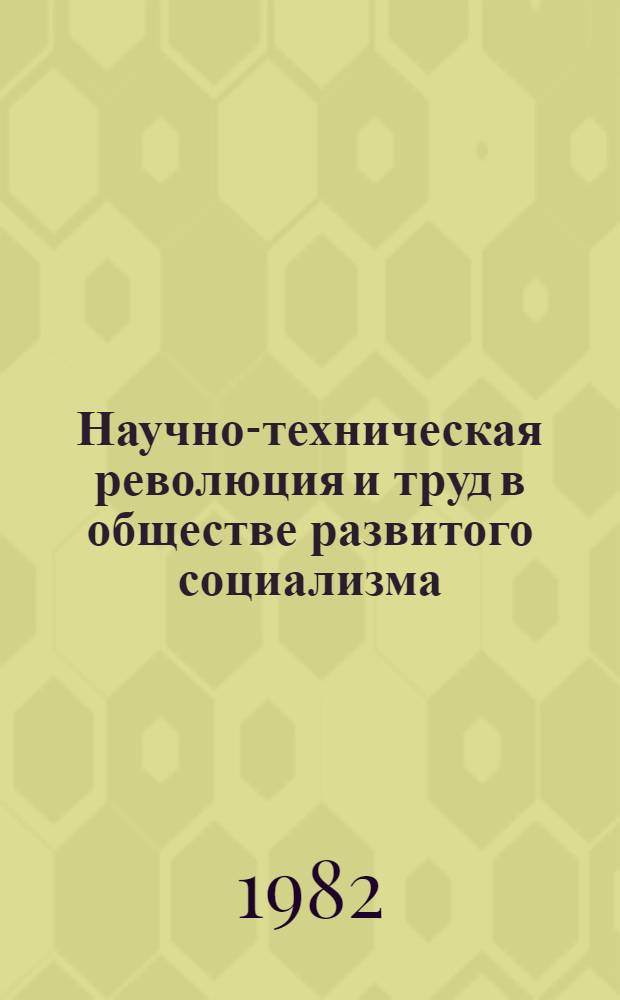 Научно-техническая революция и труд в обществе развитого социализма
