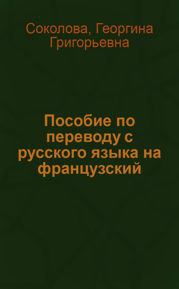 Пособие по переводу с русского языка на французский : Для пед. ин-тов по спец. № 2103 "Иностр. яз."
