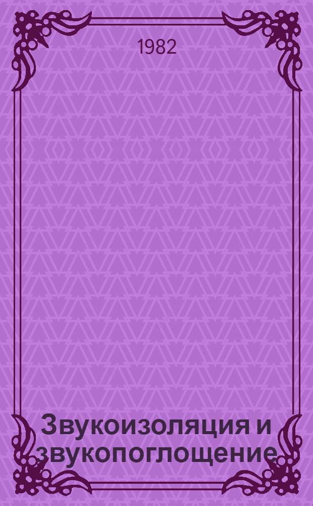 Звукоизоляция и звукопоглощение : Учеб. пособие