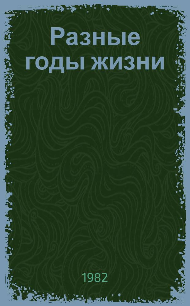 Разные годы жизни : Рассказы : Пер. с латыш