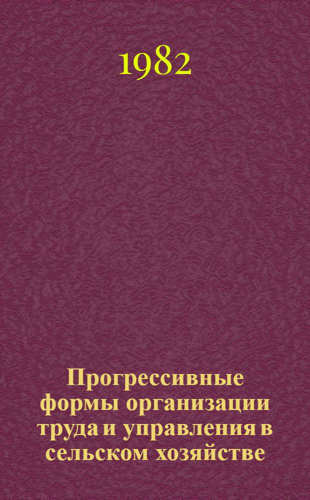 Прогрессивные формы организации труда и управления в сельском хозяйстве : Крат. указ. лит