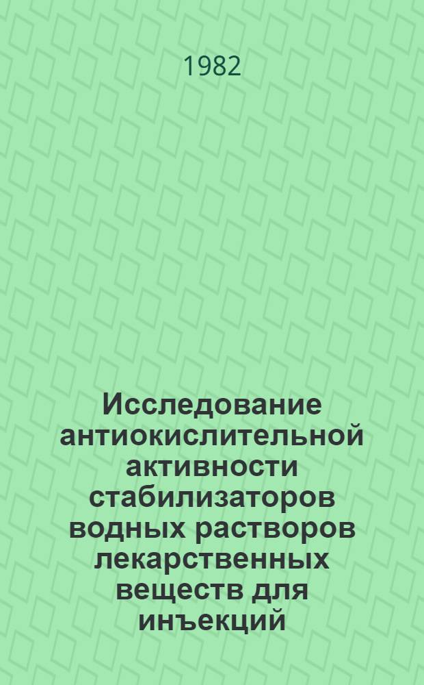 Исследование антиокислительной активности стабилизаторов водных растворов лекарственных веществ для инъекций : Автореф. дис. на соиск. учен. степ. к. фармац. н