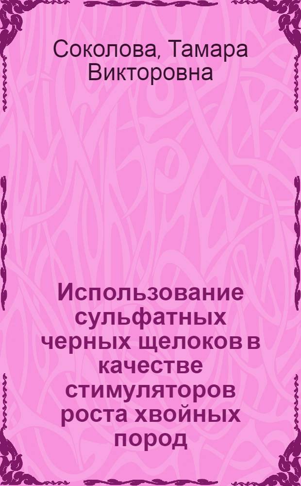 Использование сульфатных черных щелоков в качестве стимуляторов роста хвойных пород : Автореф. дис. на соиск. учен. степ. канд. техн. наук : (15.21.03)