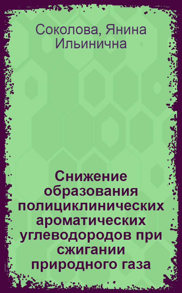 Снижение образования полициклинических ароматических углеводородов при сжигании природного газа