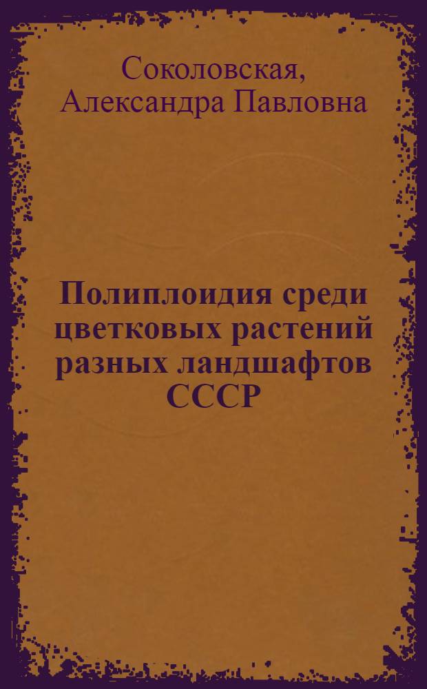 Полиплоидия среди цветковых растений разных ландшафтов СССР