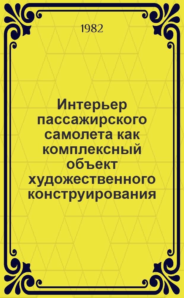 Интерьер пассажирского самолета как комплексный объект художественного конструирования : Автореф. дис. на соиск. учен. степ. канд. искусствоведения : (17.00.06)
