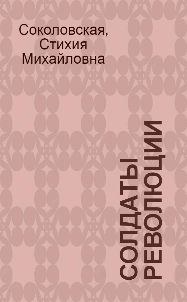Солдаты революции : Докум. очерки