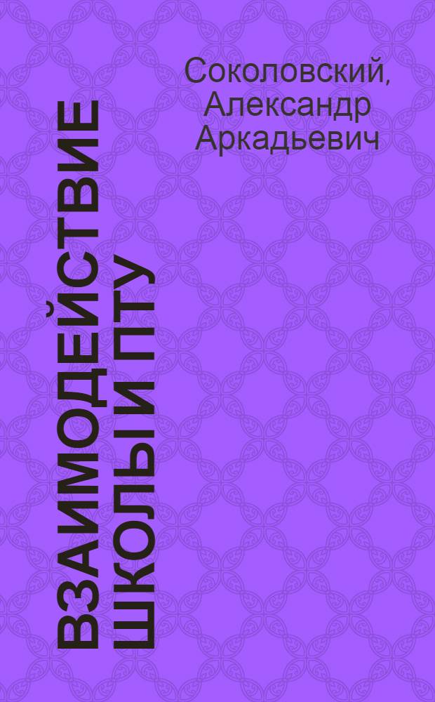 Взаимодействие школы и ПТУ