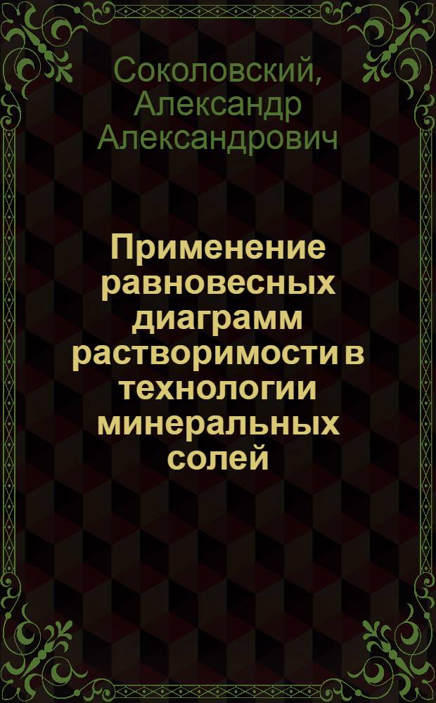 Применение равновесных диаграмм растворимости в технологии минеральных солей
