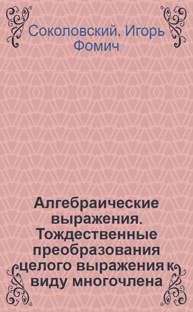 Алгебраические выражения. Тождественные преобразования целого выражения к виду многочлена : Учеб. задания для учащихся VI кл