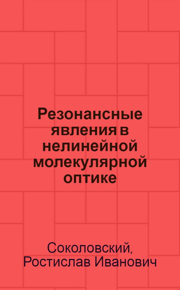 Резонансные явления в нелинейной молекулярной оптике : Автореф. дис. на соиск. учен. степ. д-ра физ.-мат. наук : (01.04.05)