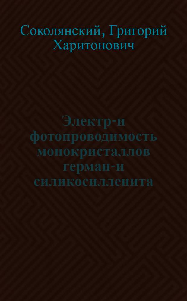 Электро- и фотопроводимость монокристаллов германо- и силикосилленита : Автореф. дис. на соиск. учен. степ. канд. физ.-мат. наук : (01.04.07)