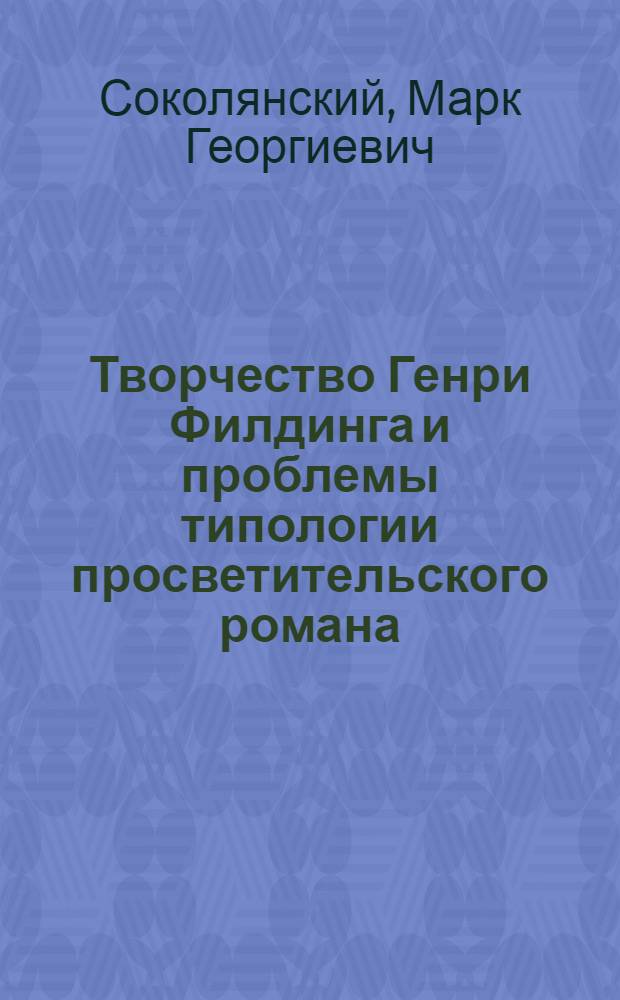 Творчество Генри Филдинга и проблемы типологии просветительского романа : Автореф. дис. на соиск. учен. степ. д-ра филол. н