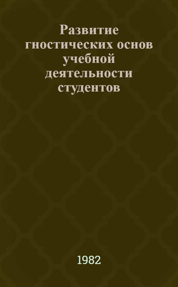 Развитие гностических основ учебной деятельности студентов : Автореф. дис. на соиск. учен. степ. канд. пед. наук : (13.00.01)