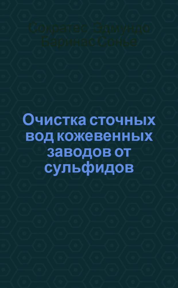 Очистка сточных вод кожевенных заводов от сульфидов : Автореф. дис. на соиск. учен. степ. канд. техн. наук : (05.23.04)