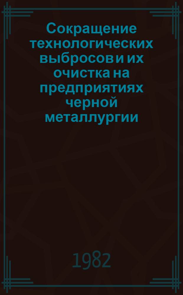 Сокращение технологических выбросов и их очистка на предприятиях черной металлургии : Темат. отрасл. сб