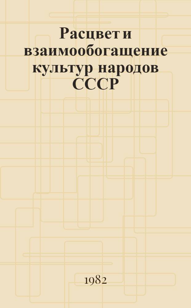 Расцвет и взаимообогащение культур народов СССР