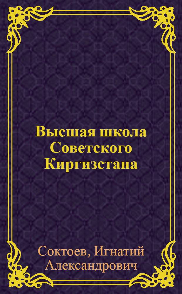 Высшая школа Советского Киргизстана