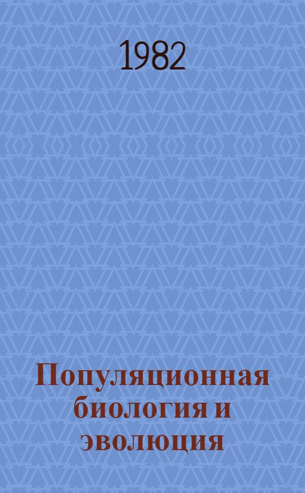 Популяционная биология и эволюция