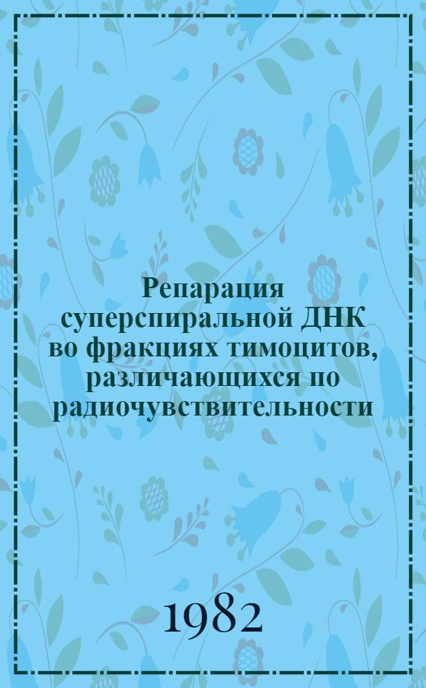 Репарация суперспиральной ДНК во фракциях тимоцитов, различающихся по радиочувствительности : Автореф. дис. на соиск. учен. степ. канд. биол. наук : (03.00.01)
