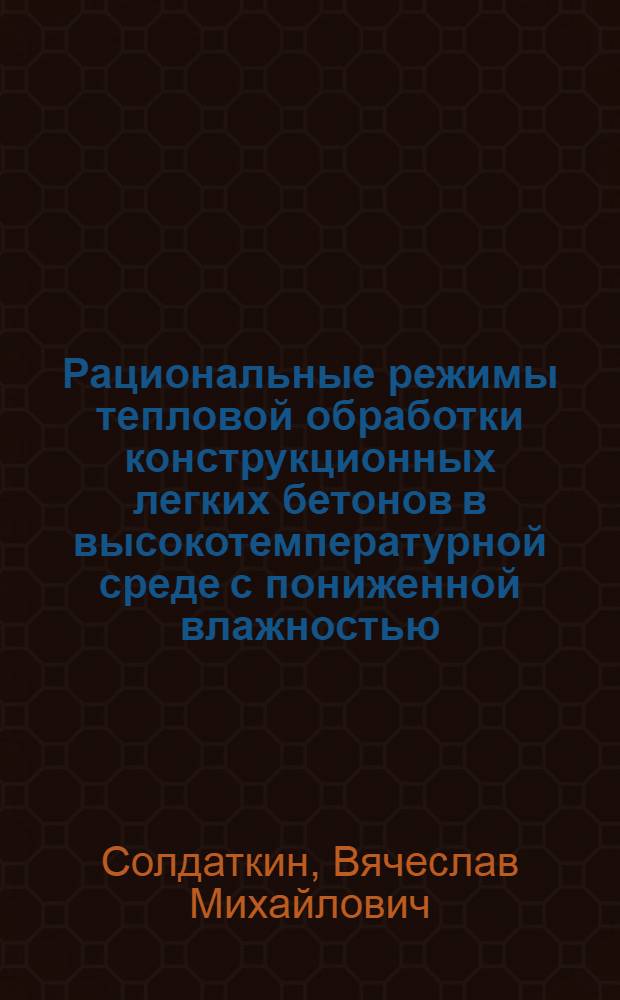 Рациональные режимы тепловой обработки конструкционных легких бетонов в высокотемпературной среде с пониженной влажностью : Автореф. дис. на соиск. учен. степ. канд. техн. наук : (05.23.05)