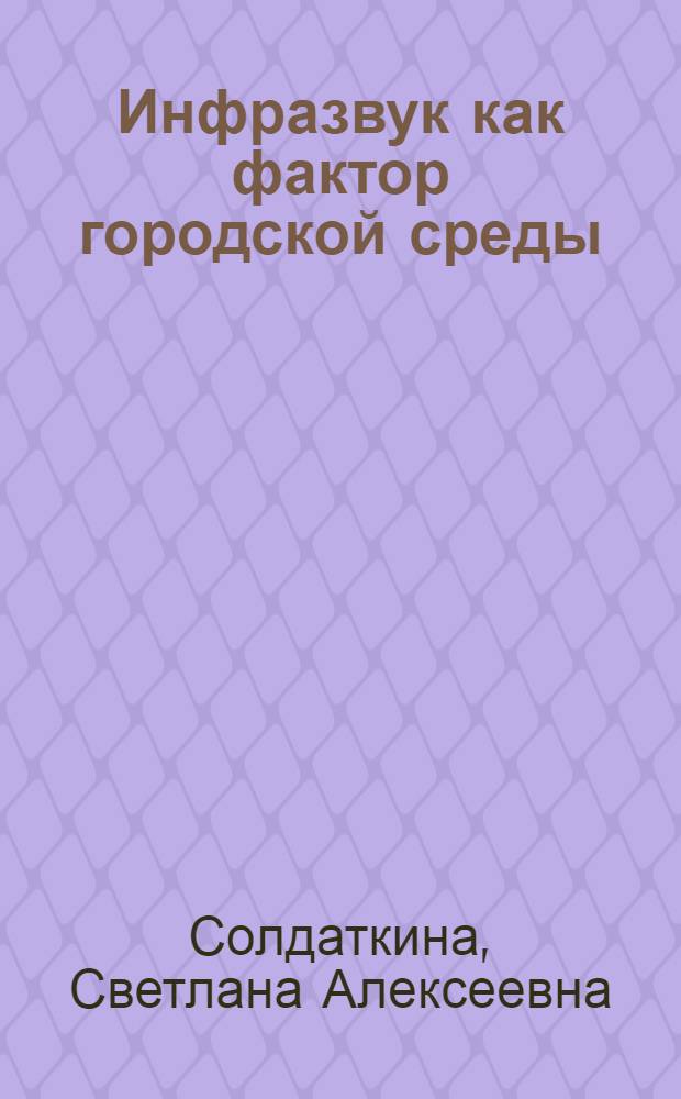 Инфразвук как фактор городской среды