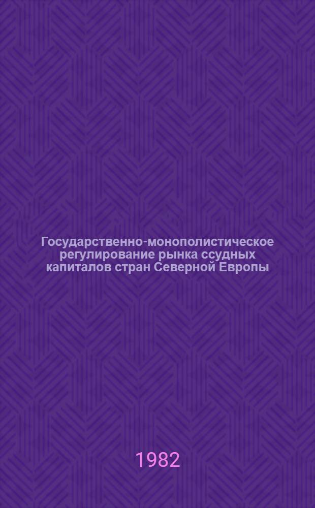 Государственно-монополистическое регулирование рынка ссудных капиталов стран Северной Европы : Автореф. дис. на соиск. учен. степ. канд. экон. наук : (08.00.10)
