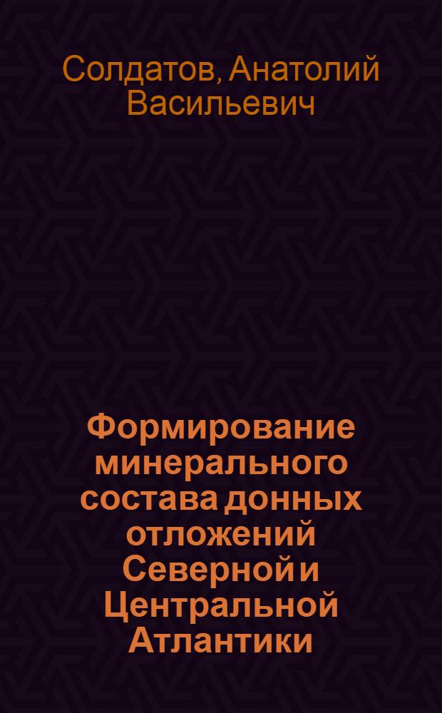 Формирование минерального состава донных отложений Северной и Центральной Атлантики : Автореф. дис. на соиск. учен. степ. к. г.-м. н
