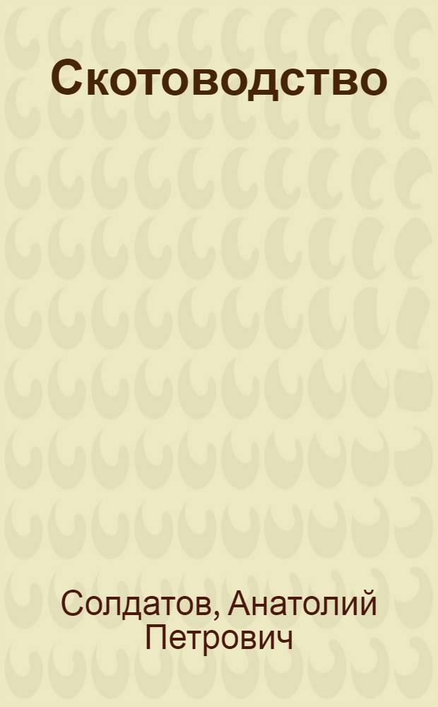 Скотоводство