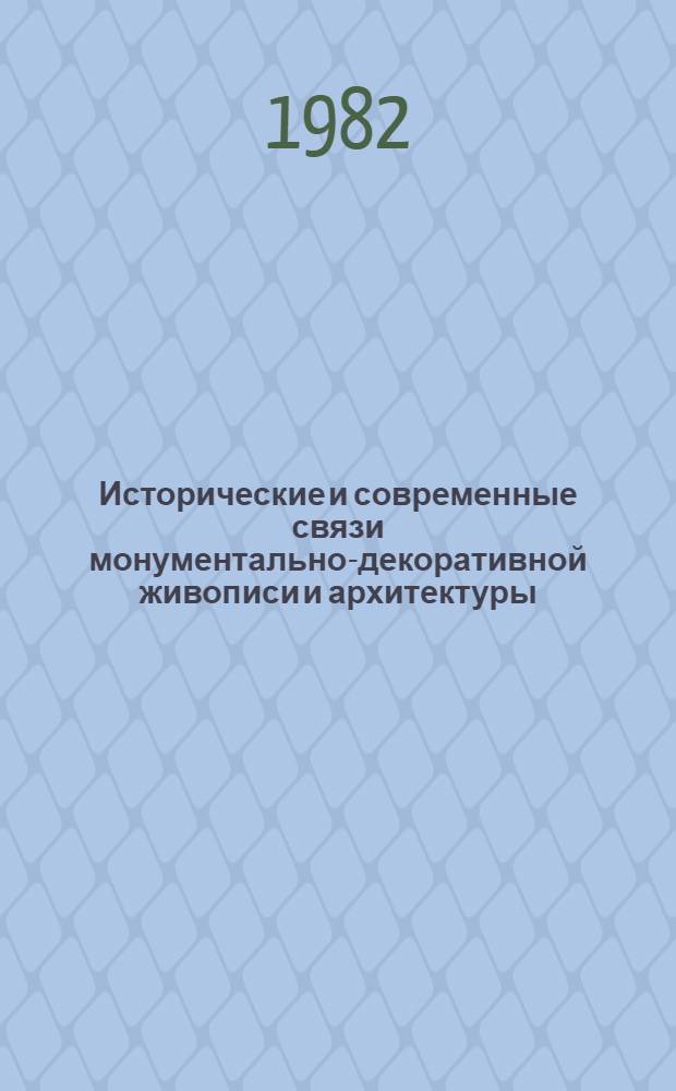 Исторические и современные связи монументально-декоративной живописи и архитектуры : (Морфол. анализ на конкрет. прим.) : Автореф. дис. на соиск. учен. степ. канд. искусствоведения : (17.00.05)