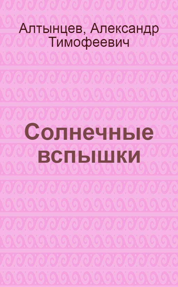 Солнечные вспышки