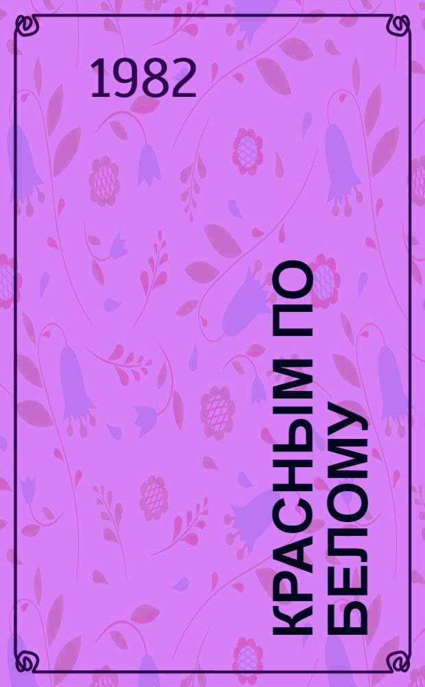 Красным по белому : Пьеса в 2 д