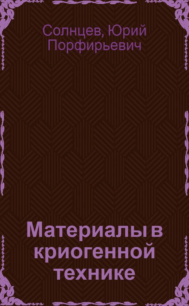 Материалы в криогенной технике : Справочник