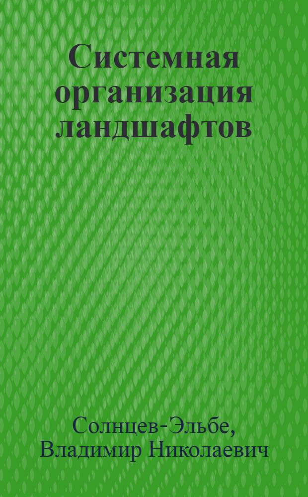 Системная организация ландшафтов : Автореф. дис. на соиск. учен. степ. канд. геогр. наук : (11.00.01)
